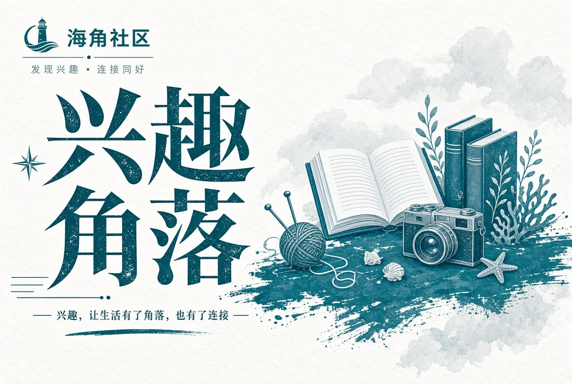 兴趣角落