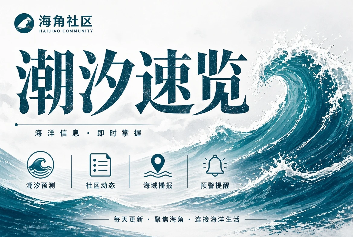 海角社区潮汐速览
