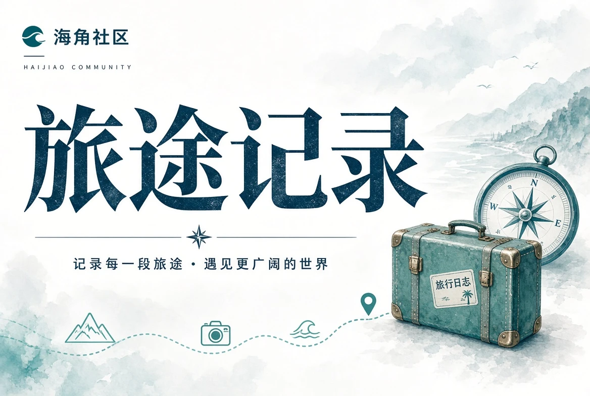 旅途记录